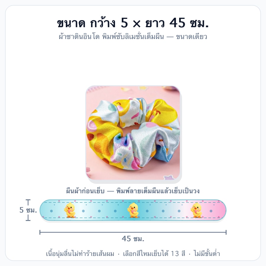 กว้าง 5 × ยาว 45 ซม.