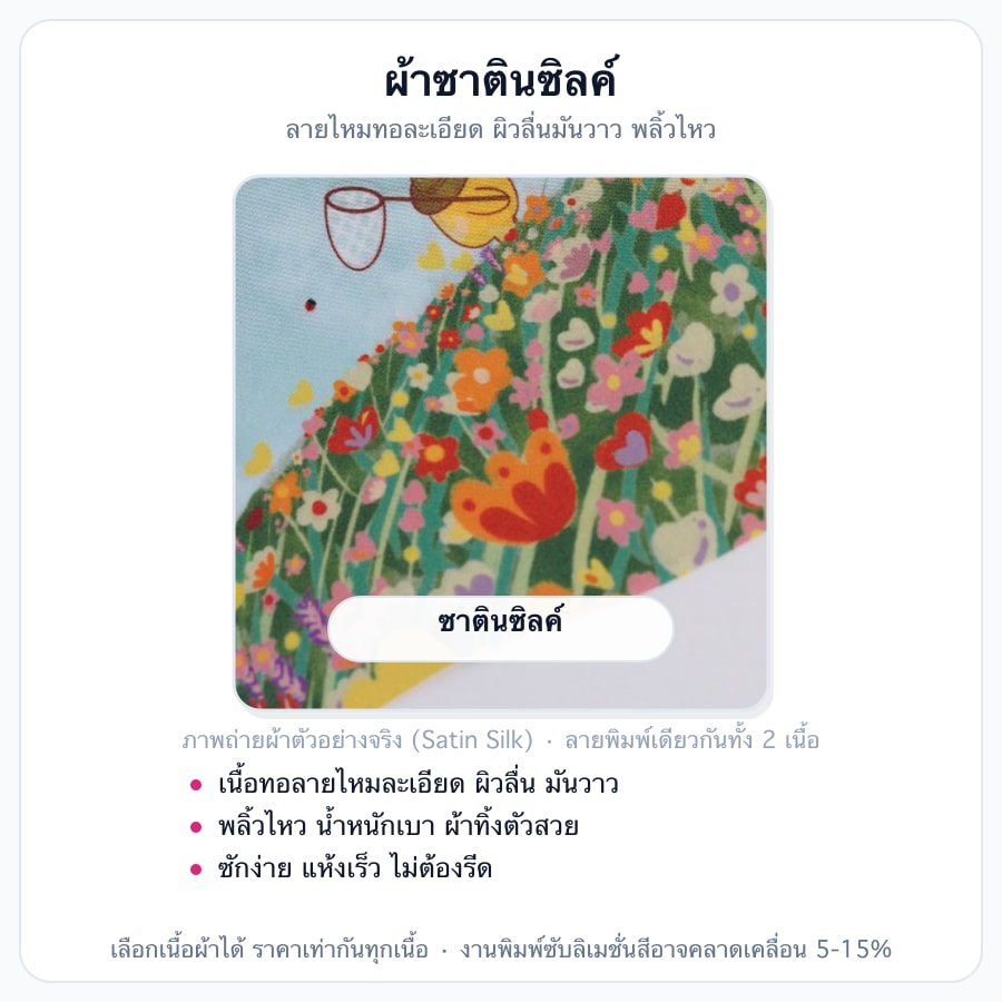 ซาตินซิลค์