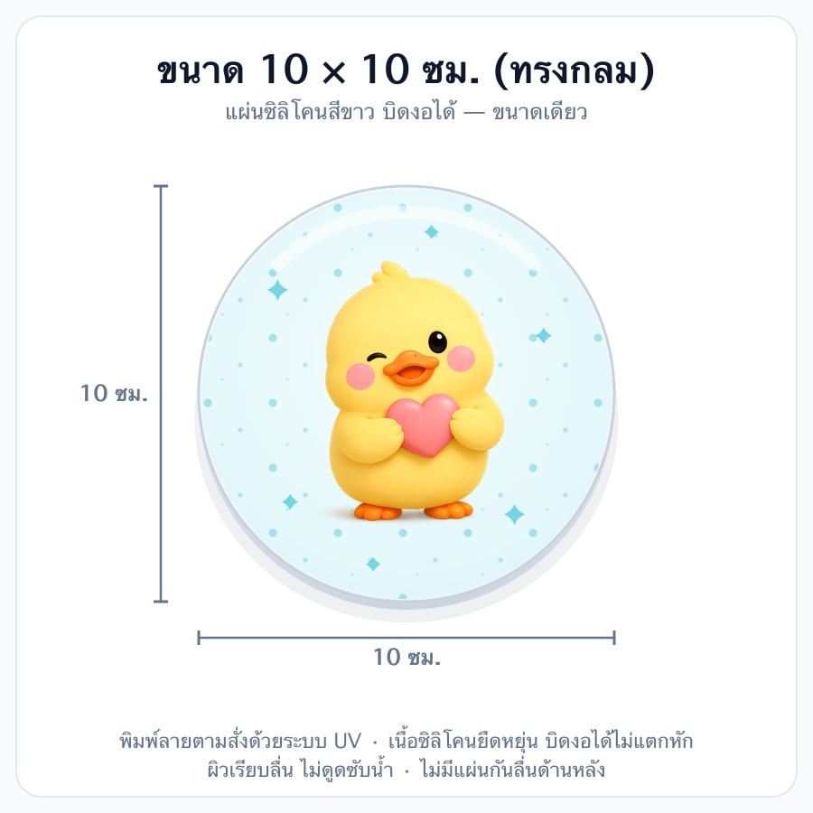 10×10 ซม. (ทรงกลม)