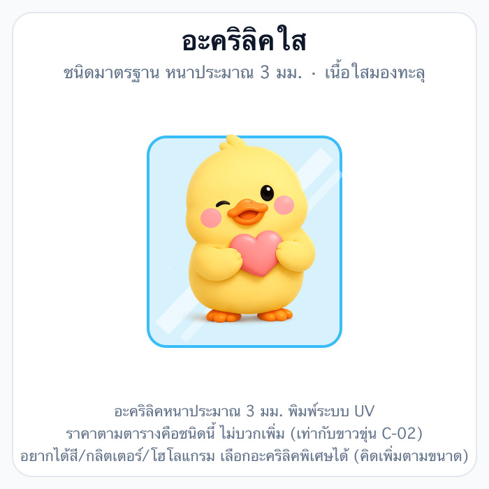 อะคริลิคใส