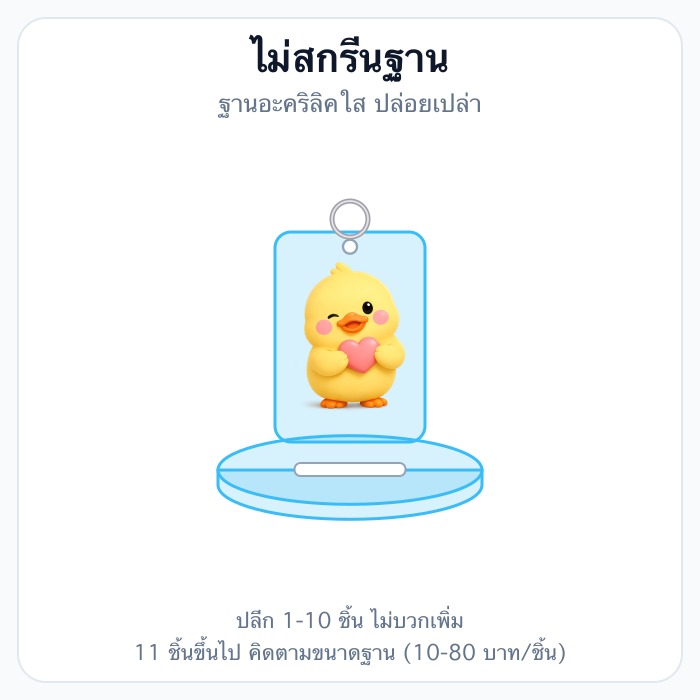 ไม่สกรีนฐาน