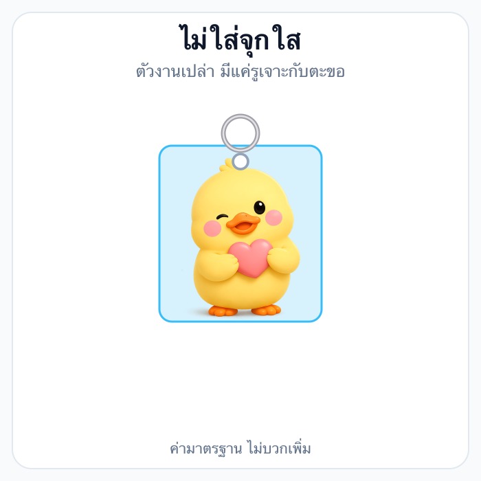 ไม่ใส่จุกใส