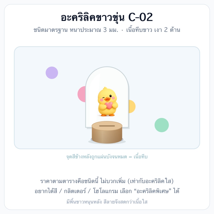 อะคริลิคขาวขุ่น C-02