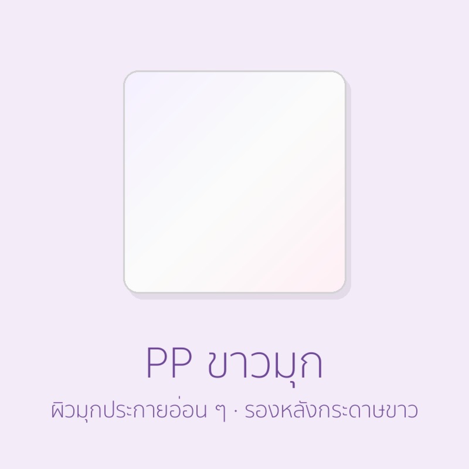 PP ขาวมุก