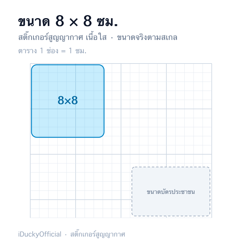 8×8 ซม.