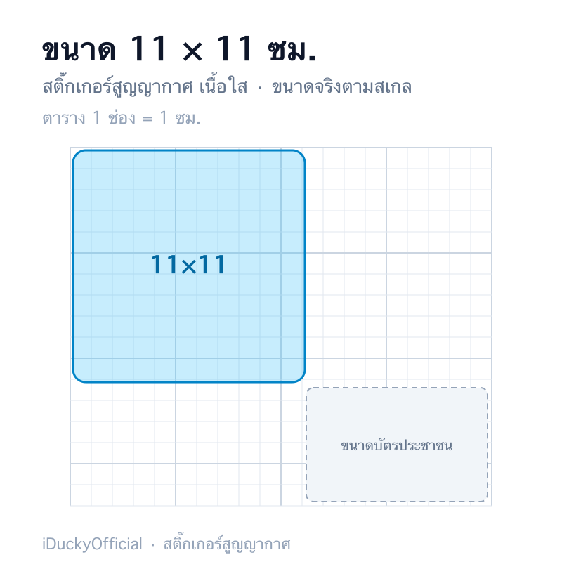 11×11 ซม.