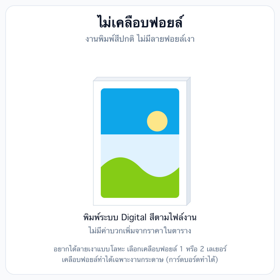 ไม่เคลือบฟอยล์