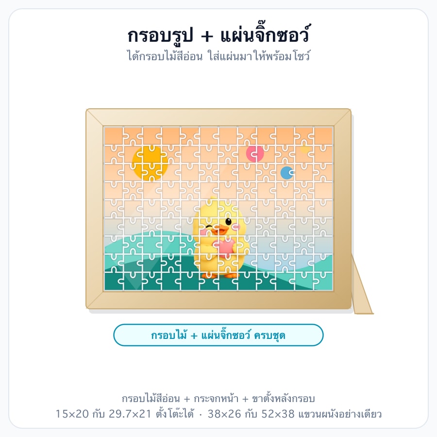 กรอบรูป + แผ่นจิ๊กซอว์